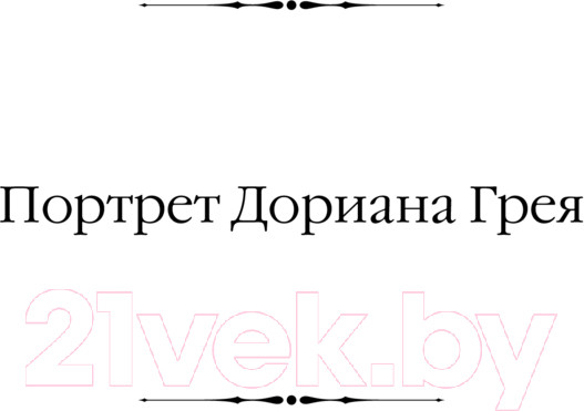 Изображение товара Книга АСТ Портрет Дориана Грея. Кентервильское привидение твердая обложка (Уайльд Оскар)