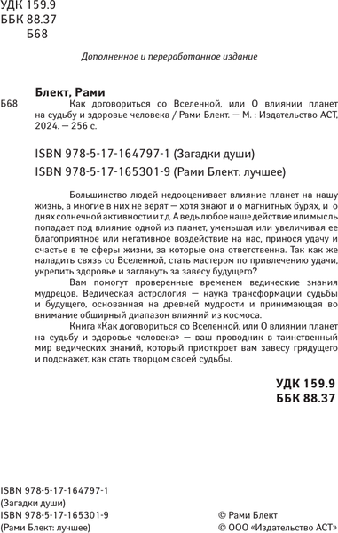 Изображение товара Книга АСТ Как договориться со Вселенной, или О влиянии планет на судьбу (Блект Рами, мягкая обложка)