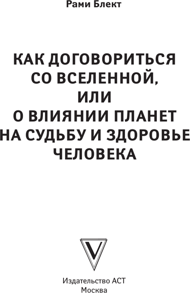 Изображение товара Книга АСТ Как договориться со Вселенной, или О влиянии планет на судьбу (Блект Рами, мягкая обложка)