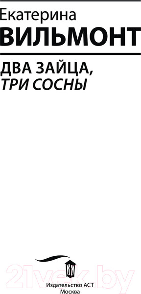 Изображение товара Книга АСТ Два зайца, три сосны твердая обложка (Вильмонт Екатерина)