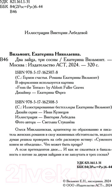Изображение товара Книга АСТ Два зайца, три сосны твердая обложка (Вильмонт Екатерина)