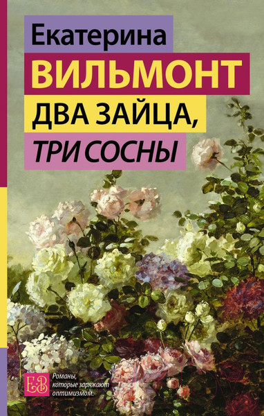 Изображение товара Книга АСТ Два зайца, три сосны твердая обложка (Вильмонт Екатерина)