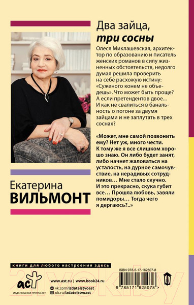 Изображение товара Книга АСТ Два зайца, три сосны твердая обложка (Вильмонт Екатерина)