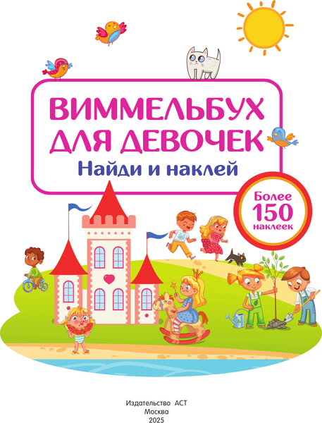 Изображение товара Развивающая книга АСТ Виммельбух для девочек. Найди и наклей, мягкая обложка (Дмитриева Валентина)