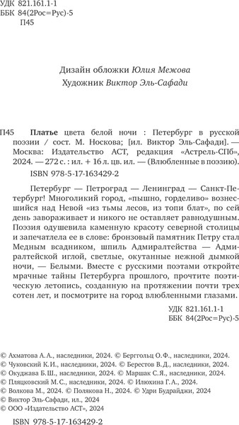 Изображение товара Книга АСТ Платье цвета белой ночи. Петербург в русской поэзии (Ахматова Анна и др.)