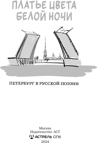 Изображение товара Книга АСТ Платье цвета белой ночи. Петербург в русской поэзии (Ахматова Анна и др.)