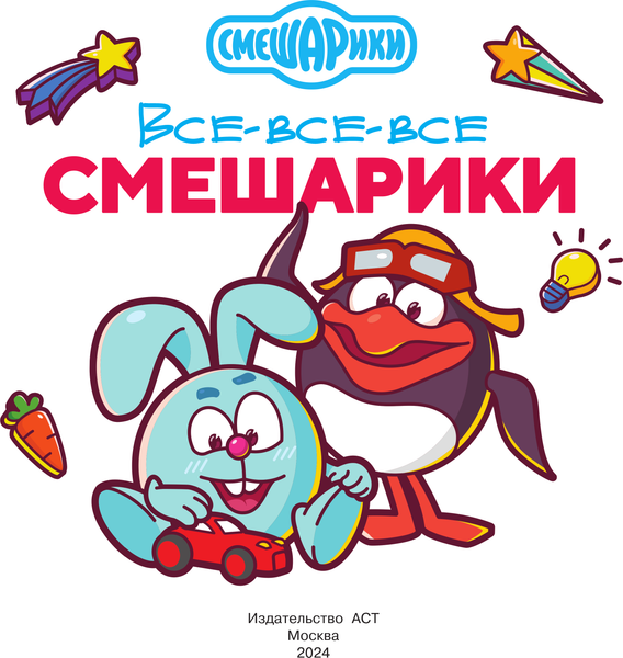Изображение товара Раскраска АСТ Все-все-все Смешарики, мягкая обложка