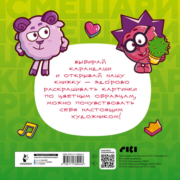 Изображение товара Раскраска АСТ Все-все-все Смешарики, мягкая обложка