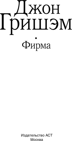 Изображение товара Книга АСТ Фирма твердая обложка (Гришэм Джон)