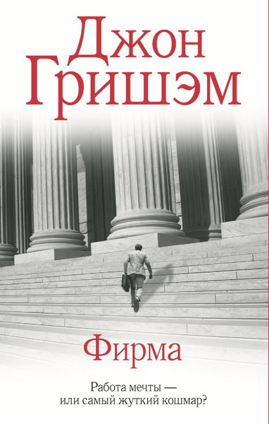 Изображение товара Книга АСТ Фирма твердая обложка (Гришэм Джон)