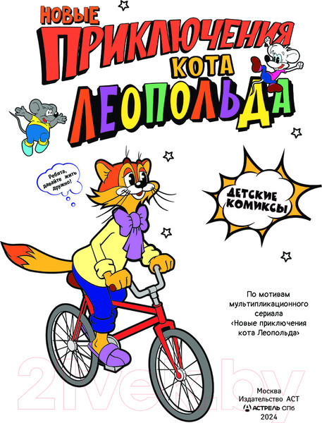 Изображение товара Комикс АСТ Новые приключения Кота Леопольда твердая обложка (Коннова Евгения)