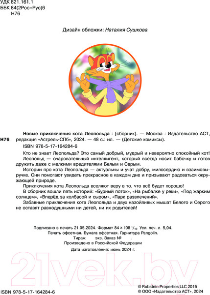 Изображение товара Комикс АСТ Новые приключения Кота Леопольда твердая обложка (Коннова Евгения)