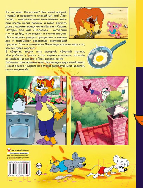 Изображение товара Комикс АСТ Новые приключения Кота Леопольда твердая обложка (Коннова Евгения)