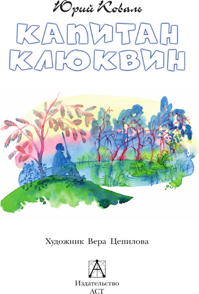 Изображение товара Книга АСТ Капитан Клюквин, твердая обложка (Коваль Юрий)