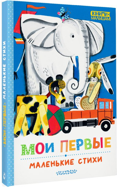 Изображение товара Книга АСТ Мои первые маленькие стихи, твердая обложка (Маршак Самуил)