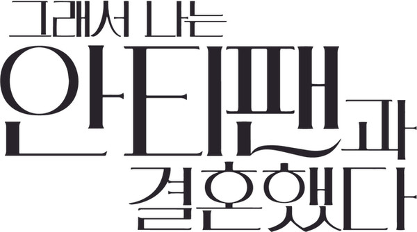 Изображение товара Книга АСТ Так я женился на антифанатке. Любовь твердая обложка (Ким Ынджон)