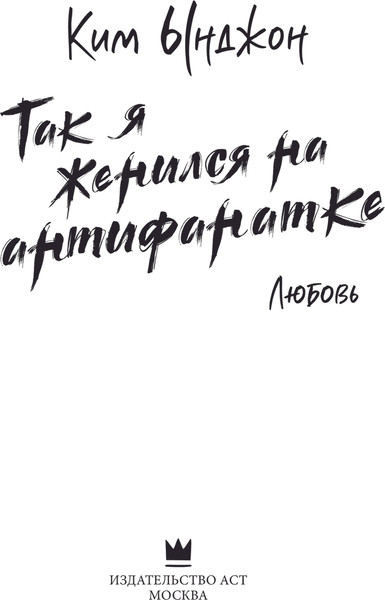 Изображение товара Книга АСТ Так я женился на антифанатке. Любовь твердая обложка (Ким Ынджон)