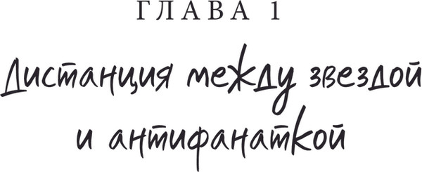 Изображение товара Книга АСТ Так я женился на антифанатке. Любовь твердая обложка (Ким Ынджон)