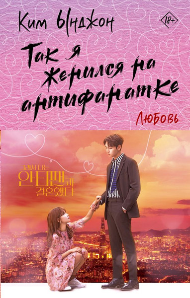 Изображение товара Книга АСТ Так я женился на антифанатке. Любовь твердая обложка (Ким Ынджон)