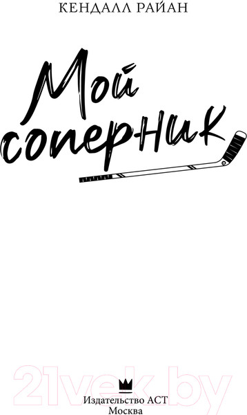 Изображение товара Книга АСТ Мой соперник твердая обложка (Райан Кендалл)