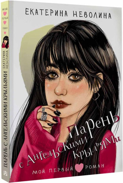 Изображение товара Книга АСТ Парень с ангельскими крыльями, твердая обложка (Неволина Екатерина)