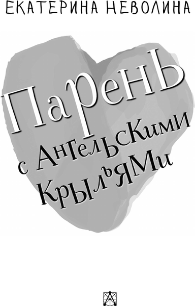 Изображение товара Книга АСТ Парень с ангельскими крыльями, твердая обложка (Неволина Екатерина)
