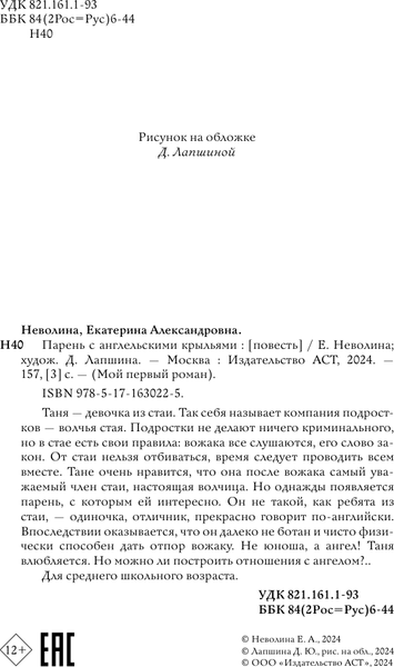 Изображение товара Книга АСТ Парень с ангельскими крыльями, твердая обложка (Неволина Екатерина)