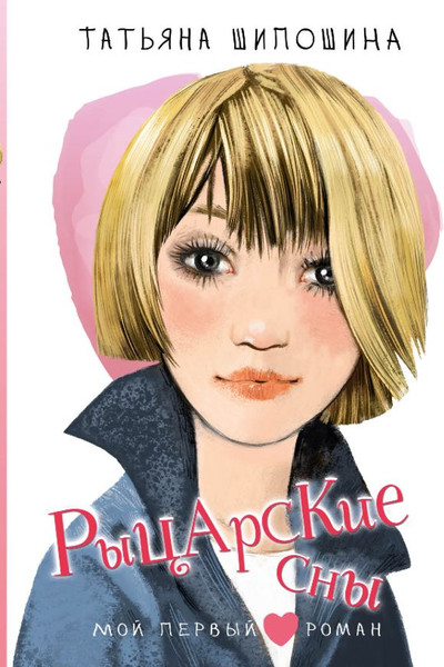 Изображение товара Книга АСТ Рыцарские сны, твердая обложка (Шипошина Т.В.)