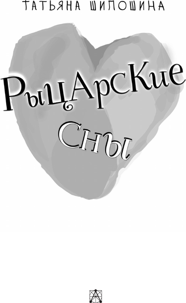 Изображение товара Книга АСТ Рыцарские сны, твердая обложка (Шипошина Т.В.)