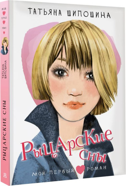 Изображение товара Книга АСТ Рыцарские сны, твердая обложка (Шипошина Т.В.)