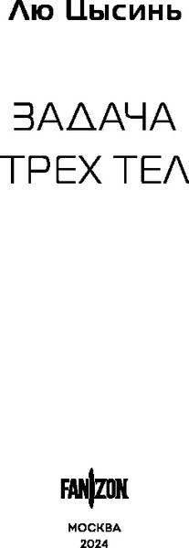 Изображение товара Книга Fanzon Воспоминания о прошлом Земли, твердая обложка (Цысинь Лю)