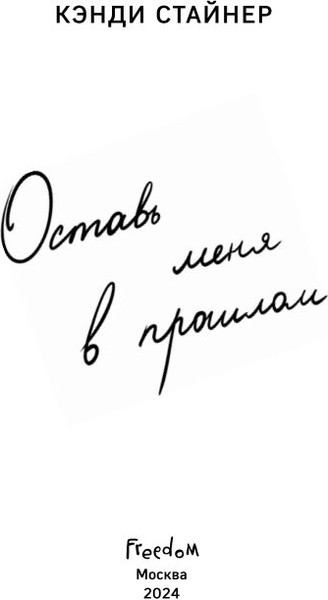 Изображение товара Книга FreeDom Оставь меня в прошлом твердая обложка (Стайнер Кэнди)