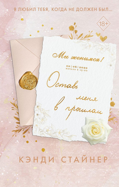 Изображение товара Книга FreeDom Оставь меня в прошлом твердая обложка (Стайнер Кэнди)