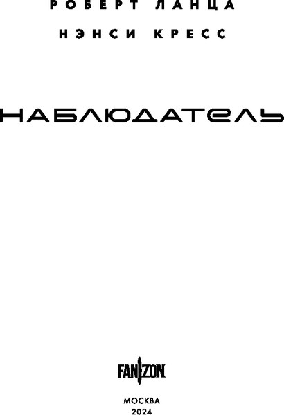 Изображение товара Книга Fanzon Наблюдатель твердая обложка (Ланца Роберт, Кресс Нэнси)