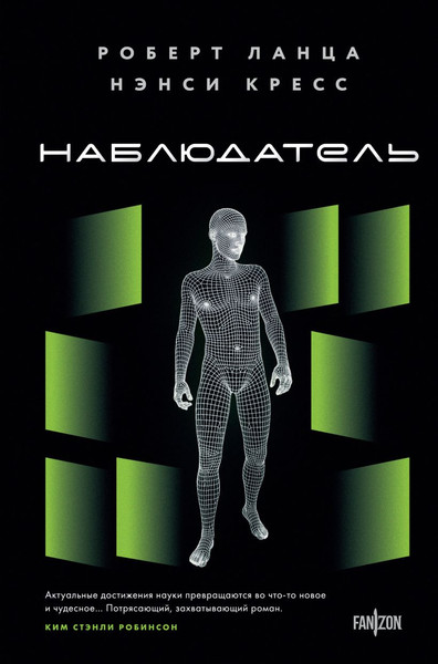 Изображение товара Книга Fanzon Наблюдатель твердая обложка (Ланца Роберт, Кресс Нэнси)