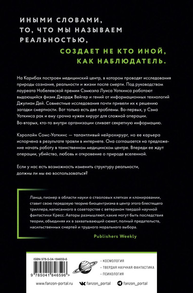 Изображение товара Книга Fanzon Наблюдатель твердая обложка (Ланца Роберт, Кресс Нэнси)