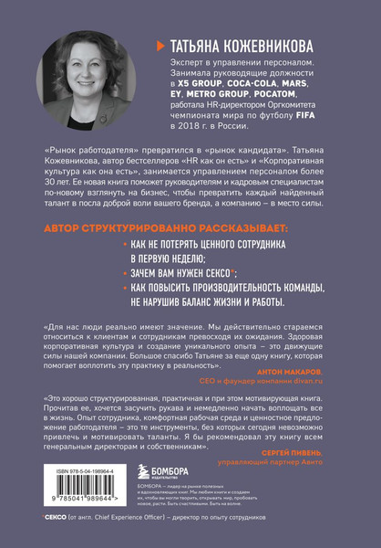 Изображение товара Книга Бомбора Сотрудник как клиент. HR-маркетинг для успеха бизнеса (Кожевникова Татьяна)