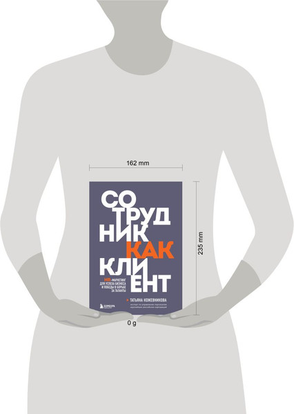 Изображение товара Книга Бомбора Сотрудник как клиент. HR-маркетинг для успеха бизнеса (Кожевникова Татьяна)