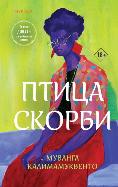 Изображение товара Художественная книга Inspiria Птица скорби твердая обложка (Калимамуквенто Мубанга)