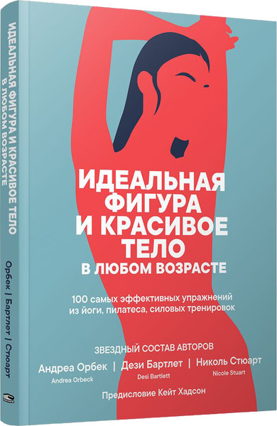 Изображение товара Книга Попурри Идеальная фигура и красивое тело в любом возрасте (Орбек А., Барлет Дэзи, мягкая обложка)