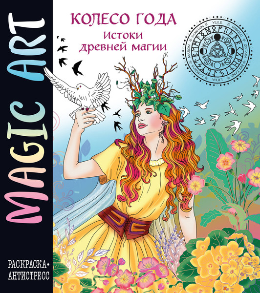 Изображение товара Раскраска-антистресс Эксмо Колесо года. Истоки древней магии