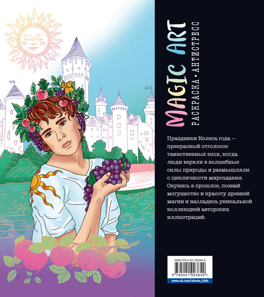 Изображение товара Раскраска-антистресс Эксмо Колесо года. Истоки древней магии