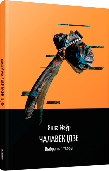 Изображение товара Книга Попурри Чалавек ідзе. Выбранныя творы мягкая обложка (Маўр Янка)