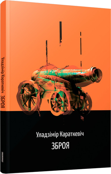 Изображение товара Книга Попурри Зброя. Аповесць мягкая обложка (Караткевіч Уладзімір)