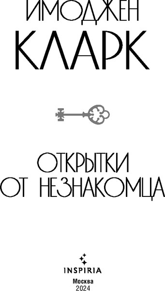 Изображение товара Книга Inspiria Открытки от незнакомца твердая обложка (Кларк Имоджен)