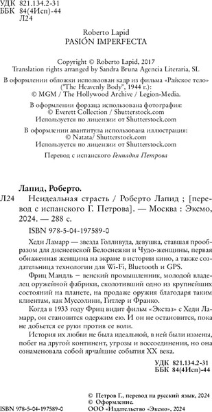 Изображение товара Книга Inspiria Неидеальная страсть твердая обложка (Лапид Роберто)