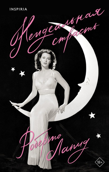 Изображение товара Книга Inspiria Неидеальная страсть твердая обложка (Лапид Роберто)