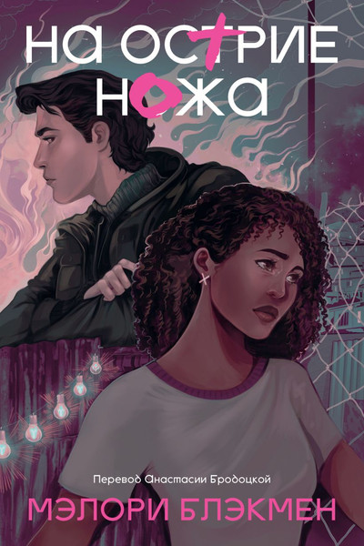 Художественная книга Эксмо На острие ножа / 9785907696280 (Блэкмен Мэлори) — фото 5