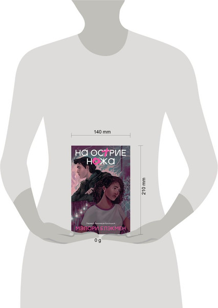 Художественная книга Эксмо На острие ножа / 9785907696280 (Блэкмен Мэлори) — фото 6