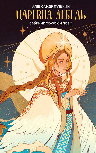 Изображение товара Книга Like Book Царевна Лебедь, твердая обложка (Пушкин Александр)